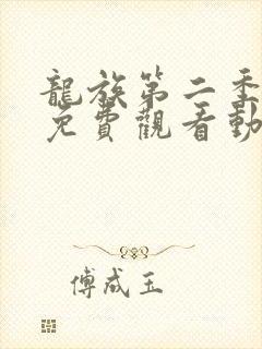 龙族第二季正片免费观看动漫