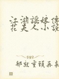 江湖谣娘传·夜花夫人小说