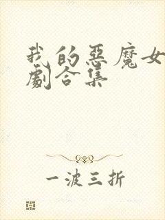 我的恶魔女友短剧合集