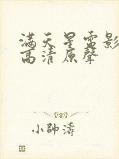 满天星电影免费高清原声