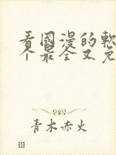 看国漫的软件哪个最全又免费