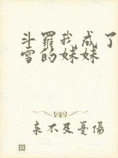 斗罗我成了千仞雪的妹妹