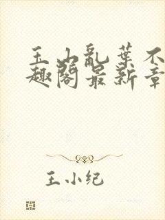 玉山乱叶不鸿笔趣阁最新章节