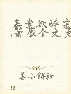 春棠欲醉宋棠宁,萧厌全文免费阅读