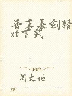 晋末长剑精校txt下载