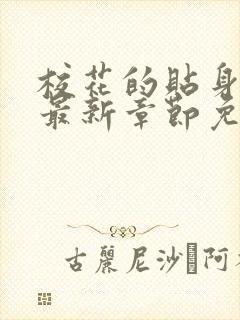 校花的贴身高手最新章节免费