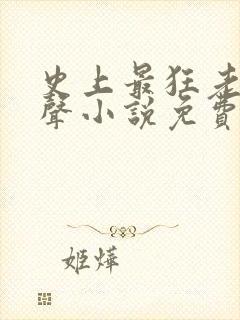 史上最狂老祖有声小说免费收听