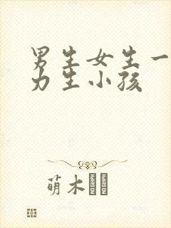 男生女生一起努力生小孩