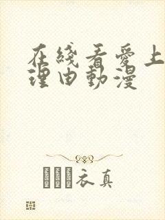 在线看爱上她的理由动漫