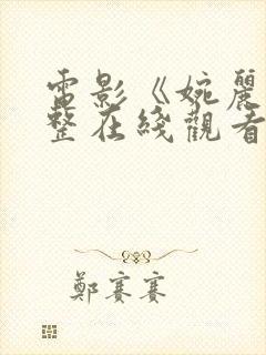 电影《婉丽》完整在线观看