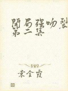 开局强吻裂口女第二集封面