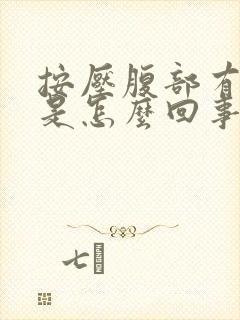 按压腹部有硬块是怎么回事