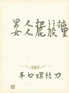 男人把jj插入女人屁股里