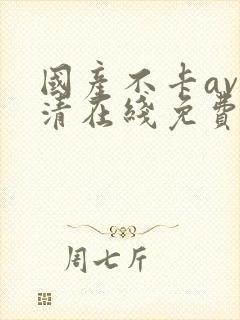 国产不卡av高清在线免费观看