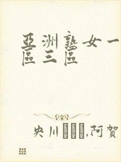 亚洲熟女一区2区三区封面