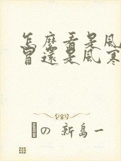 怎么看是风热感冒还是风寒感冒