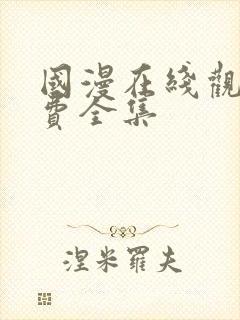 国漫在线观看免费全集