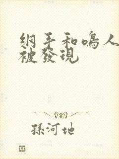 纲手和鸣人差点被发现