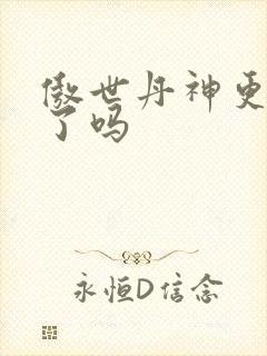 傲世丹神更新完了吗