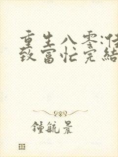 重生八零:佳妻致富忙完结篇