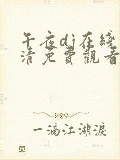 午夜dj在线高清免费观看影院