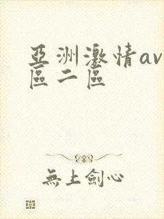 亚洲激情av一区二区