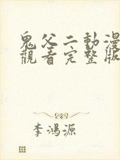 鬼父二动漫在线观看完整版动漫高清