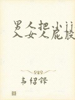 男人把小jj插入女人屁股里面