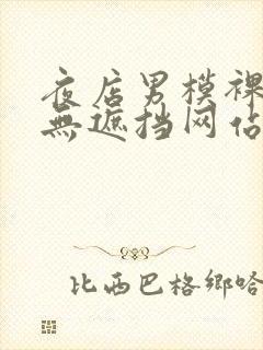 夜店男模裸j照无遮挡网站