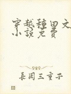 穿越种田文完结小说免费