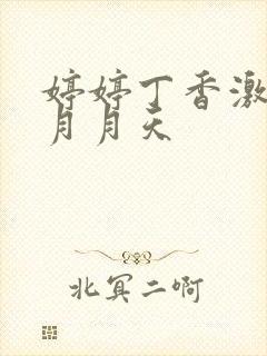 婷婷丁香激情五月月天