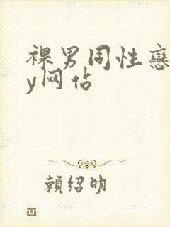 裸男同性恋gay网站