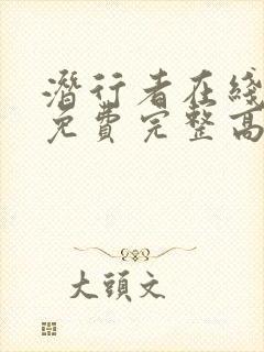 潜行者在线观看免费完整高清原声封面