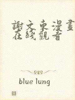 谢文东漫画免费在线观看