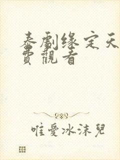 泰剧缘定天空免费观看