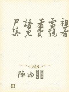 尸语者电视剧全集免费观看