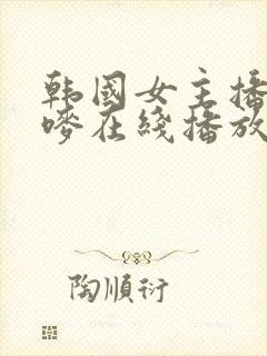 韩国女主播朴妮唛在线播放封面