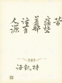 人活着痛苦的根源有哪些