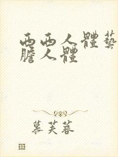 西西人体艺术大胆人体