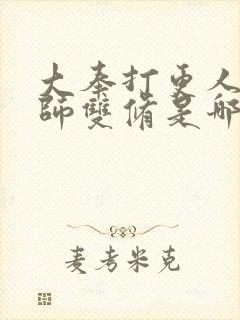 大奉打更人跟国师双修是哪一章