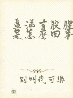 鼻涕有股腥臭味是怎么回事