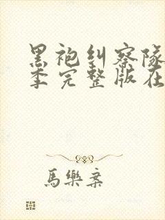 黑袍纠察队第三季完整版在线观看