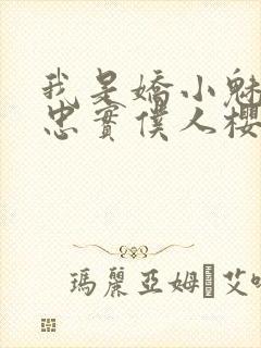 我是娇小魅魔的忠实仆人樱花