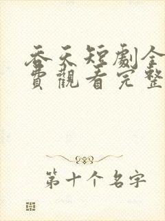 吞天短剧全集免费观看完整版