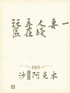 玩弄人妻一区二区在线封面