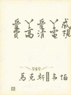 爱丫爱丫成全免费高清电视剧演员表