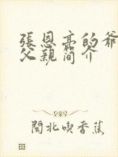 张恩亮的爷爷和父亲简介