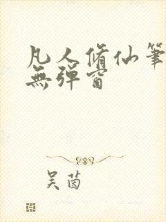 凡人修仙笔趣阁无弹窗封面