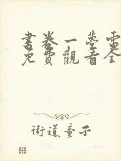 书卷一梦电视剧免费观看全集刘宇宁