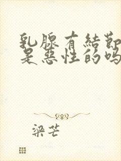 乳腺有结节5类是恶性的吗